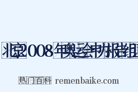 北京2008年奥运会申办报告组词是什么意思的图片